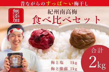 【無添加梅干し】塩梅干し1kgと紫蘇梅干し1kgのセット　umehkr010