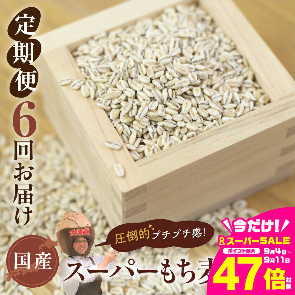 【ふるさと納税】国産スーパー もち麦 6回定期便 （1.8kg × 6）計10.8kg 月に1回お届け 約 10kg 食物繊維 たっぷり もちむぎ 麦 麦ごはん 麦味噌 麦みそ 混ぜて炊くだけ 雑穀米 健康 定期便 6回 愛知県 豊橋市 47000円