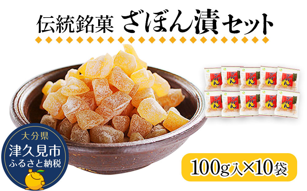 
                  伝統銘菓 ざぼん漬セット 100g×10袋 菓子 お土産 茶菓子 和菓子 ドライフルーツ 大分県産 九州野菜 産地直送 九州産 津久見市 熨斗対応
                