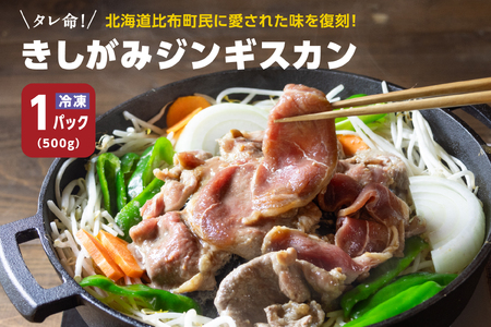 きしがみジンギスカン　500g