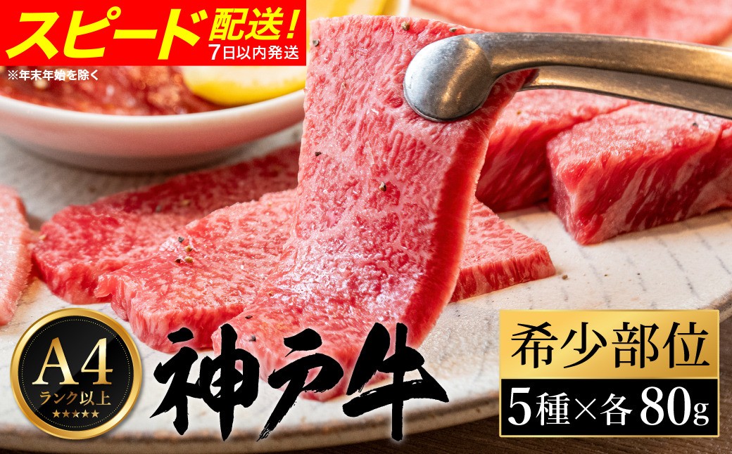 
            神戸牛 焼肉 希少部位食べ比べ（80g×5種）/ 三角バラ ミスジ とうがらし ひうち まるしん 焼肉 牛肉 密着包装 赤身 霜降り 焼き肉 BBQ 冷凍 国産牛 ブランド牛 黒毛和牛 神戸ビーフ 化粧箱入り ギフト【帝神志方ミート】
          