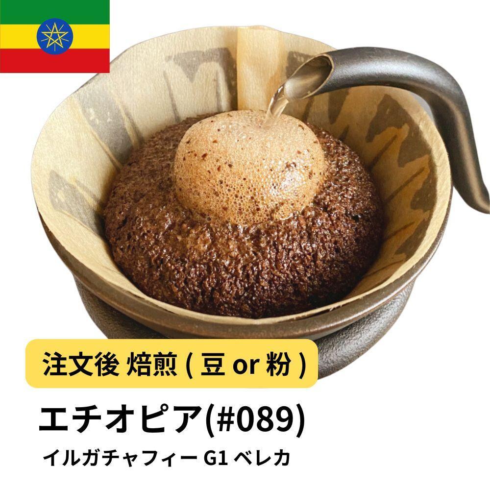 【ふるさと納税】コーヒー #089 エチオピア イルガチャフィー ベレカ G1 310g 当日焙煎 大山珈琲 （豆または中挽きから選択） | 珈琲 飲料 コーヒー豆 ソフトドリンク 人気 おすすめ 送料無料