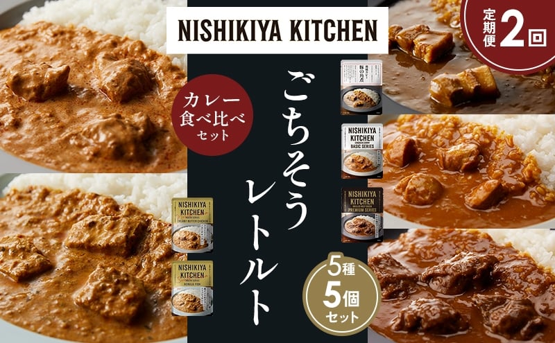 
            【定期便2か月】豚の角煮カレー チキンカレー 牛ホホ肉のグリルカレー クリーミーバターチキンカレー 南インドのクリーミーフィッシュカレー 食べ比べ NISHIKIYA KITCHEN レトルト レトルト食品 非常食 備蓄 贈り物 プレゼント ギフト ニシキヤキッチン にしき ニシキ にしき食品 岩沼 [№5704-1440]
          