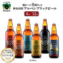 【ふるさと納税】妙高 高原 アルペンブリックビール 6種 ギフト セット 選べる本数 6本 12本 500ml ビール クラフトビール 地ビール エール ラガー 飲み比べ 送料無料 お取り寄せ 金賞受賞 家飲み 晩酌 詰め合わせ 贈り物 贈答 ギフト プレゼント 天然水 新潟県