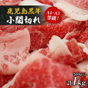 【ふるさと納税】鹿児島黒牛 小間切れ 500g ×2 A4 ～ A5 等級 | ふるさと納税 こま切れ 切落し 牛肉 肉 お肉 和牛 1kg 一キロ 切り落とし 国産 鹿児島県大崎町 鹿児島県産 九州 特産品 牛 お取り寄せ 精肉 ご当地 取り寄せ 名産品 国産 お土産 グルメ