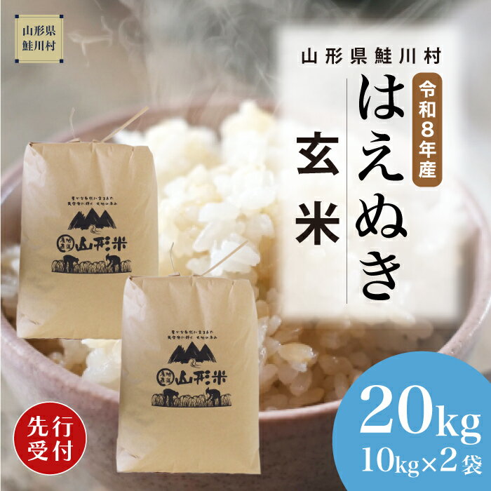 【ふるさと納税】＜令和8年産米先行受付＞ 鮭川村 はえぬき 【玄米】20kg （10kg×2袋）＜配送時期選べます＞