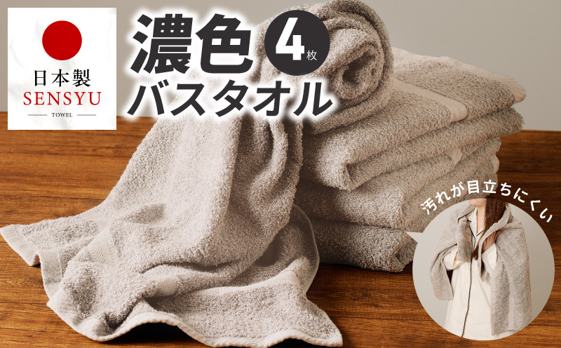濃色カラー バスタオル 4枚（サンドベージュ）【泉州タオル 国産 吸水 普段使い シンプル 日用品 家族 ファミリー 大阪 泉佐野 大阪府 泉佐野市】