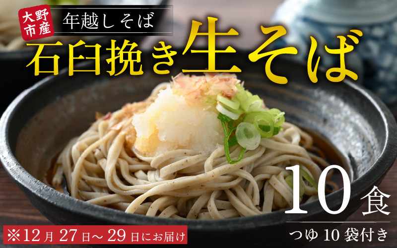 
            【先行予約】【年越しそば】越前大野産 石臼挽き 生そば 10食 つゆ付  冷凍保存可【12月27日～12月29日お届け】【そばランキング一位を獲得 】
          