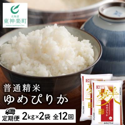ふるさと納税 東神楽町 令和7年産【お米の定期便】ゆめぴりか 2kg×2袋 《普通精米》全12回