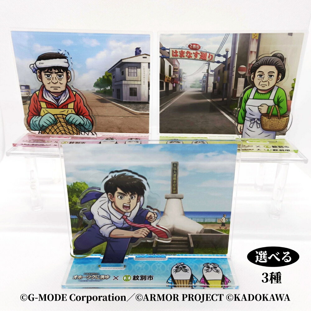 【ふるさと納税】『オホーツクに消ゆ』×紋別市の夢のコラボ！ご当地アクリルジオラマ | 選べる アクリルジオラマ アクリルスタンド アクスタ コラボ ゲーム オホーツクに消ゆ オリジナル グッズ ふるさと納税 納税 北海道 紋別市