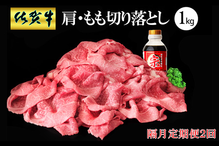 【隔月2回定期便】佐賀牛 肩・もも切り落とし1kg(500g×2パック)【牛肉 すき焼き しゃぶしゃぶ 鍋 国産牛 赤身】D-A030366