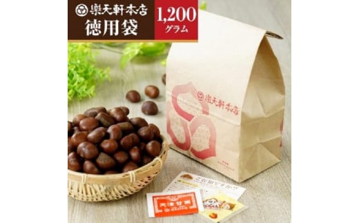 
天津甘栗（１２００ｇ） ＲＡＫＵＴＥＮＫＥＮ株式会社 U-103
