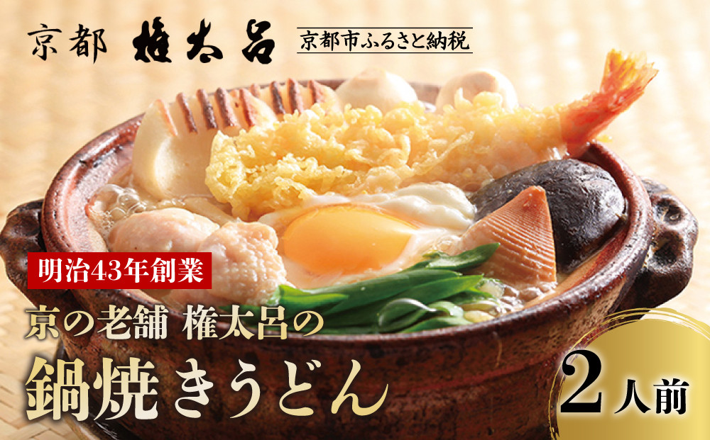 【権太呂】京の老舗 権太呂の鍋焼きうどん 2人前｜京都 日本料理 有名店 うどん 人気セット ［ 鍋焼きうどん 出汁が命 具材付き グルメ おすすめ 鍋 麺 ギフト プレゼント 贈答 お取り寄せ 通販 送料無料 ふるさと納税 ］