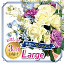 【ふるさと納税】3か月お届け　お楽しみ！季節のアレンジメント「Large」 | 定期便 お花 お任せ 新鮮 送料無料 東京都