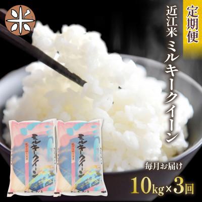 ふるさと納税 竜王町 【毎月定期便】ミルキークイーン 白米10kg (5kg×2袋)全3回