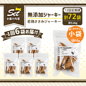 a1054-F 【12回定期便】＜保存料・着色料 不使用＞愛犬用無添加 若鶏ささみジャーキー6袋×12回(1袋50g・合計3.6kg)【Nフードサービス】姶良市 鶏 ジャーキー 犬 ドッグ ペット フ