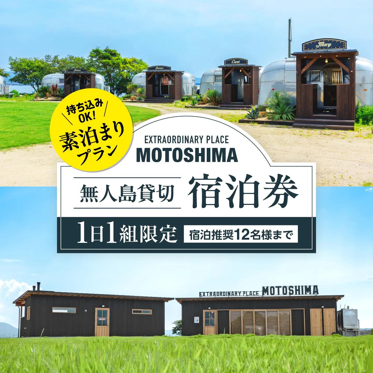 【1日1組限定】【素泊まり】無人島貸切で味わう非日常の極上ステイ｜EXTRAORDINARY PLACE MOTOSHIMA[ALIL001]