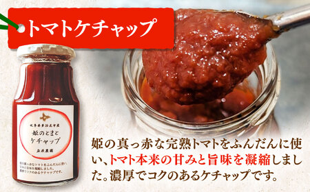 姫の完熟トマトケチャップ・トマトソース 各3本セット 多治見市 / 岩原農園 トマト とまと ケチャップ ソース 調味料[TFP003]