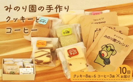 B30715-10 みのり園 の「 手作り クッキー 」と フリゴレス の「 クラフト コーヒー 」ギフトセット(クッキー8枚入6袋＋自家焙煎ドリップバッグ3袋)10回お届け！