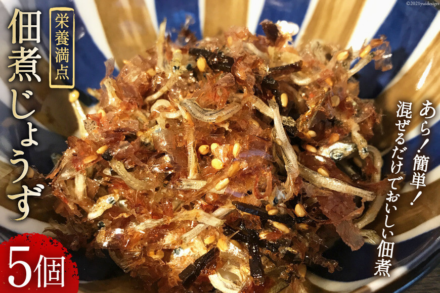 
            栄養満点! 佃煮じょうず 5個セット [山口海産 長崎県 雲仙市 item1504] 惣菜 佃煮 つくだ煮 5個 簡単 セット 
          