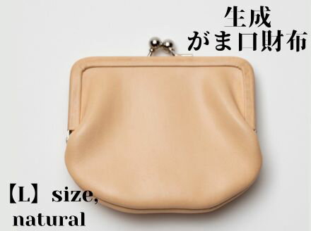 【ふるさと納税】革製品に独特の個性と高級感を与える【生成】がま口財布 L（小銭・小物入れ）