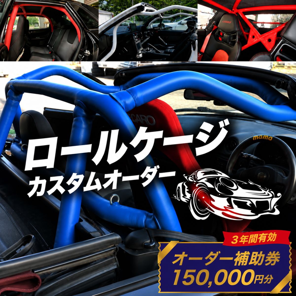 【ふるさと納税】サイトウロールケージ オーダー 補助券 150,000円分 | 車 カスタム ロールバー ロールケージ 充当券 クーポン チケット オーダーメイド 剛性アップ 自動車 スポーツカー パーツ サーキット 走行会 レース 車用品 カー用品 ジムニー トヨタ86 埼玉県 桶川市