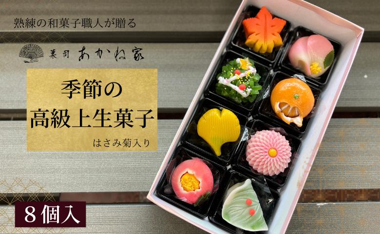 
                  熟練の和菓子職人謹製　季節の上生菓子　8個入り
                