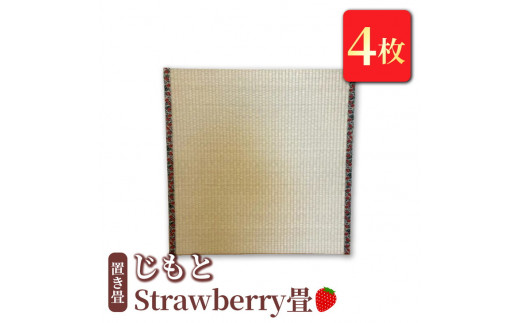 
置き畳　「じもと」Strawberry畳　4枚
