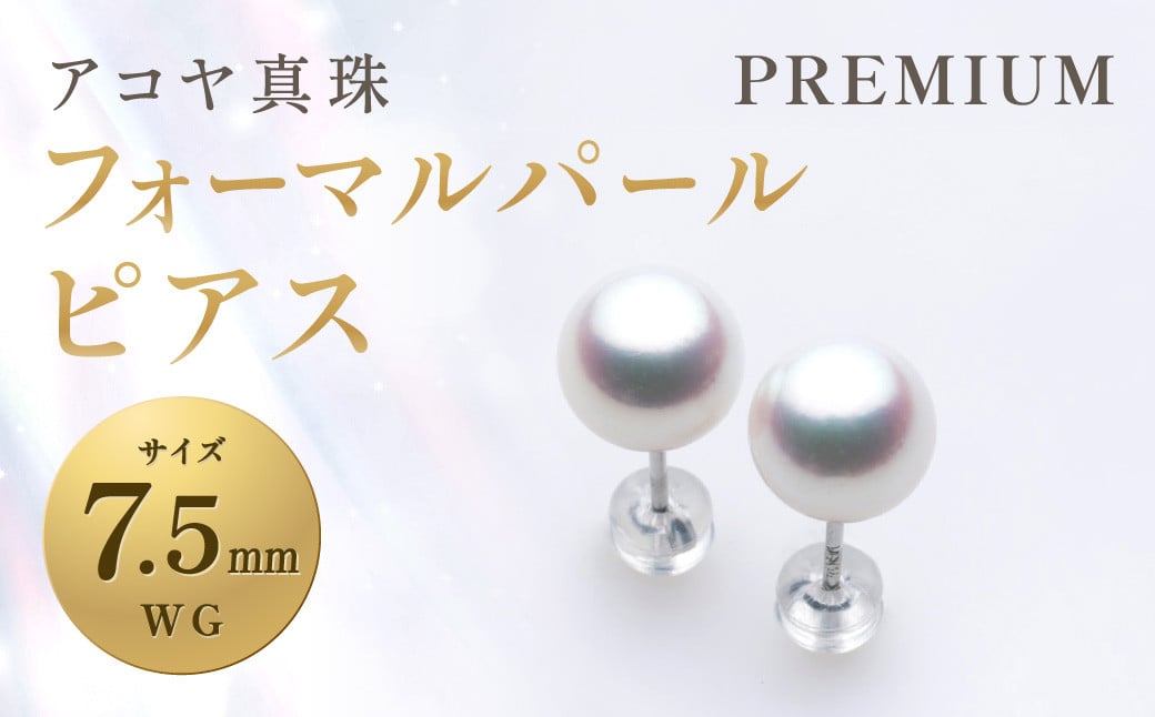 
《アコヤ真珠》WG-7.5mm フォーマルパール ピアス【PREMIUM】 真珠 アクセサリー パール ピアス
