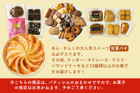 パティシエおまかせ甘夏パイと手作りお菓子セット お菓子の国 あん・さんく《30日以内に順次出荷(土日祝除く)》熊本県 葦北郡 津奈木町 クッキー マドレーヌ ラスク パウンドケーキ 贈り物 のし対応 