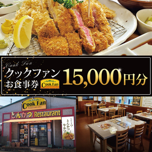 とんかつレストラン クックファン お食事券15,000円分【cookfan とんかつレストラン クックファン 食事券 チケット とんかつ トンカツ 牛かつ 牛カツ カツ 水戸市 水戸 茨城県】（BK-47）