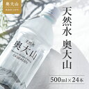 【ふるさと納税】天然水奥大山 500ml 1箱24本入り ミネラルウォーター 軟水 ペットボトル 送料無料 産地直送 500ミリ PET みず お試し 奥大山ブランド 0529