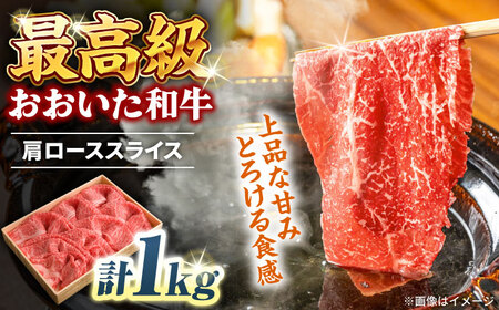 おおいた和牛 肩ローススライス 1kg / 和牛 和牛 和牛 和牛 和牛 和牛 / 日田市 / 株式会社まるひで[ARCG007]