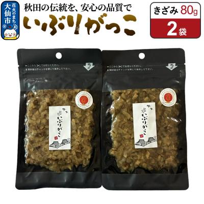 ふるさと納税 大仙市 いぶりがっこ きざみ 80g×2袋 秋田県 大仙市|22_akk-020201