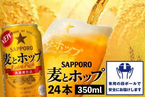 麦とホップ350ml×24本【300069】