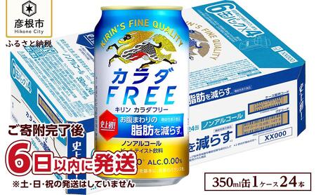 キリン カラダFREE（ノンアルコール・ビールテイスト飲料）350ml×24本 KIRIN キリンビール｜ KIRIN キリン ビール カラダフリー 麦酒 ノンアル ビール キリン お酒 彦根 ひこにゃん キリン お酒 ノンアルコールビール 麦酒 ビールテイスト キリンビール ビール ノンアルコール 麒麟 ビール キリン おすすめ 送料無料