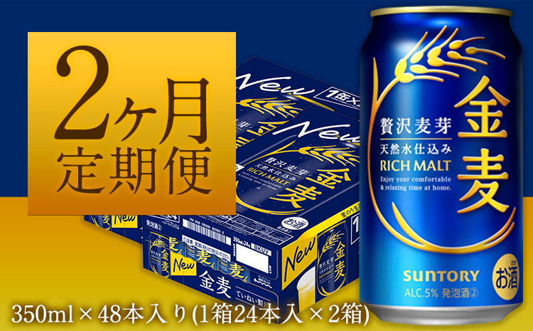 2ヶ月定期便“九州熊本産”金麦2ケース（計2回お届け 合計4ケース：350ml×96本）阿蘇の天然水100％仕込 ビール お酒 アルコール 熊本県御船町 2カ月《お申込み月の翌月から出荷開始》