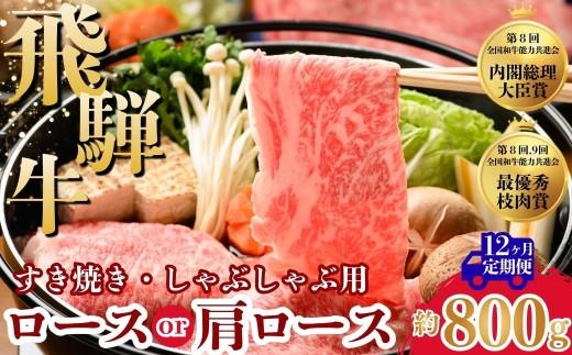【12ヵ月定期便】飛騨牛ロース・肩ロース スライスすきやき・しゃぶしゃぶ用  800g | 牛肉 肉 飛騨牛 和牛 国産 牛 ブランド牛 国産牛 ロース ロース肉 肩ロース すき焼き しゃぶしゃぶ ご褒美 贅沢 お取引せ グルメ 岐阜 瑞穂市 まるたか