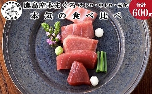 
            〔お歳暮ギフト対象品〕鷹島産本まぐろ本気の食べ比べ(大トロ・中トロ・赤身合わせて600g)( 養殖本まぐろ 鷹島本まぐろ 新鮮 マグロ 長崎 松浦 国産 本マグロ クロマグロ まったり なめらか とろける 食べ比べ セット 刺身 海鮮丼 冷凍 ギフト 人気 おすすめ 食べ比べ 厳選 贈答 中トロ 大トロ 赤身 マグロ丼 海鮮 )【C8-012】
          