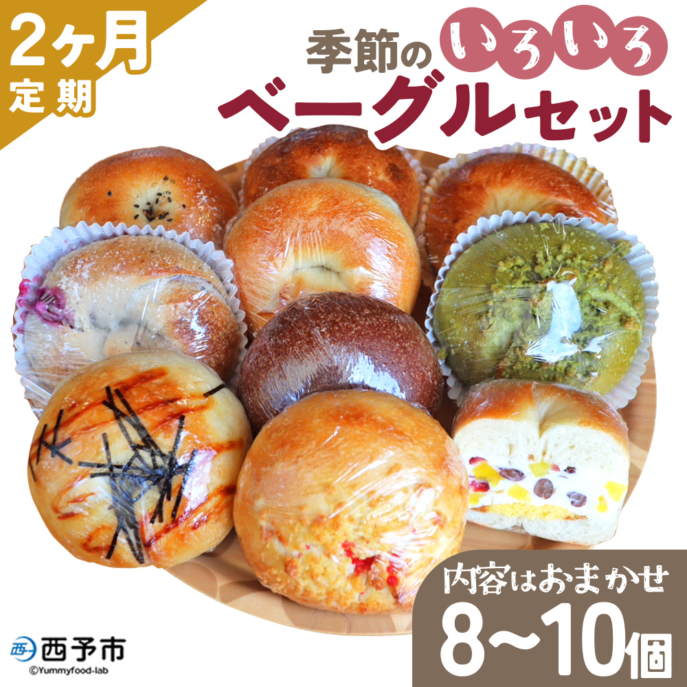 ＜季節のいろいろベーグルセット（おまかせ 8～10個）【2ヶ月定期便】＞ 国産小麦 自家製酵母 マルーンベーグル 愛媛県 西予市