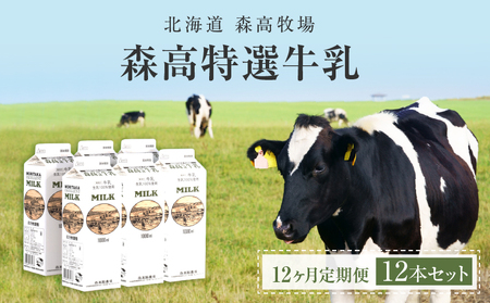 12ヵ月定期便 厚岸産 森高特選牛乳 1L×12本 牛乳