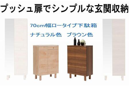 【幅70 奥行39 高さ91.8】シンプルなプッシュオープン下駄箱利休70ロータイプ（ブラウン）