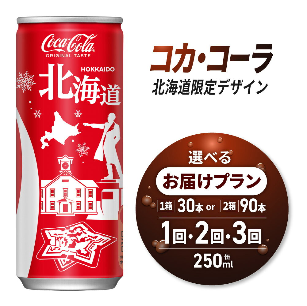 【ふるさと納税】 北海道限定デザイン コカ・コーラ 【 選べる 本数 お届け回数 】 250ml 缶 30本 90本 定期便 単品 2ヶ月 3ヶ月 180本 270本 炭酸飲料 限定パッケージ 札幌工場製造 贈答 ご当地 コーラ 飲料 ソフトドリンク 北海道 札幌市