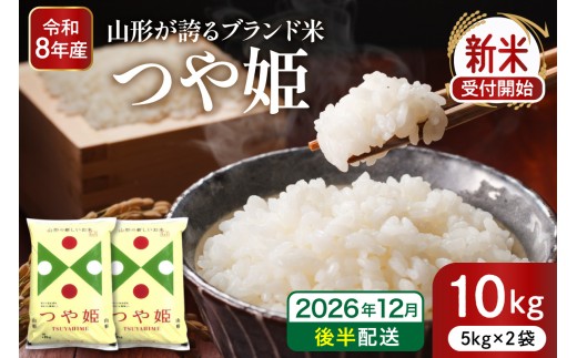 【令和8年産米】※2026年12月後半発送※ 特別栽培米 つや姫10kg 山形県 東根市産 深瀬商店提供 hi053-036-123-r8gw
