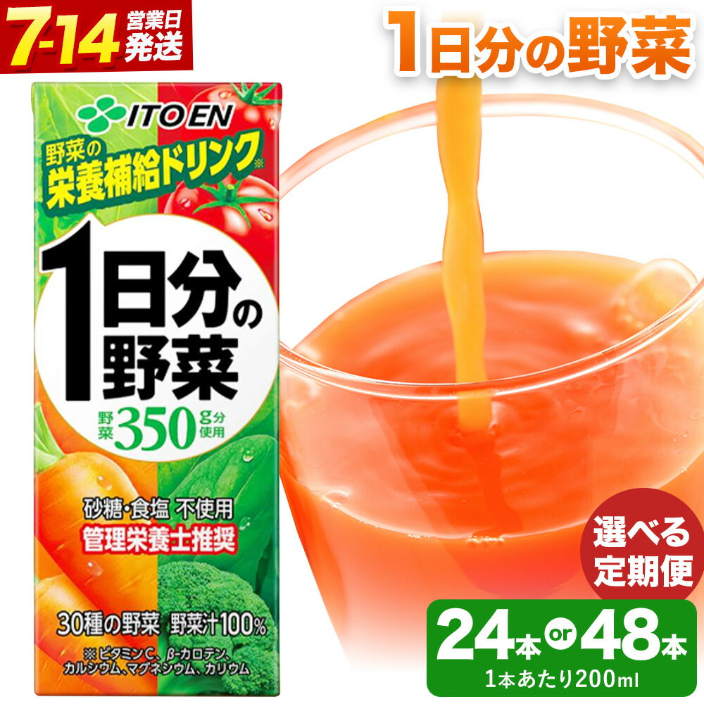 【ふるさと納税】1日分の野菜 200ml 選べる 24本 48本 定期便 伊藤園 北海道 日高町産 野菜ジュース 砂糖不使用 食塩不使用 栄養補給 管理栄養士推奨 ベジタブル ジュース 飲料 まとめ買い 備蓄 健康 保存食 産地直送 送料無料 《7-14日以内に出荷予定(土日祝除く)》