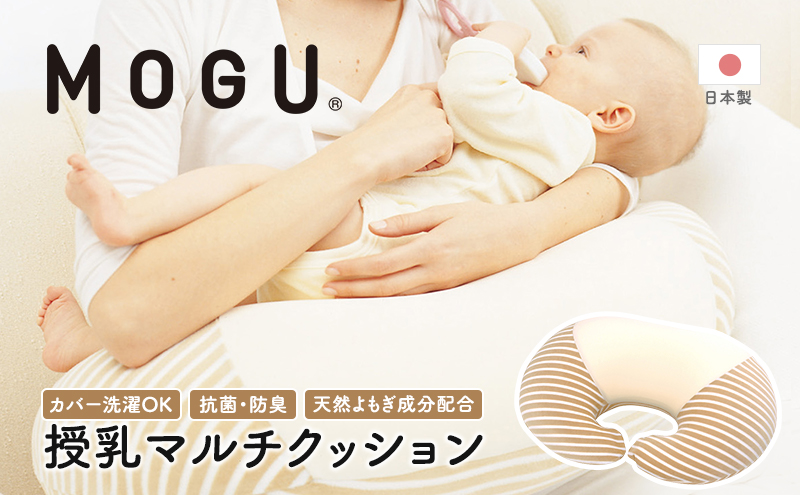 授乳クッション MOGU モグ ママ マルチウエスト カバー 付 日本製 授乳枕 授乳まくら 抱き枕 妊婦 授乳 インテリア 洗える クッション 日用品 雑貨 パイル生地 おすすめ ギフト プレゼント