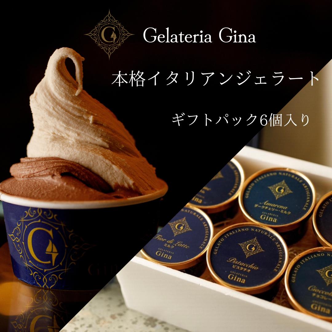 【ふるさと納税】本格イタリアンジェラート　ギフトパック6個入　 デザート スイーツ ひんやり 詰め合わせ フルーツソルベット ミルク チェリー ピスタチオ ヘーゼルナッツ チョコ
