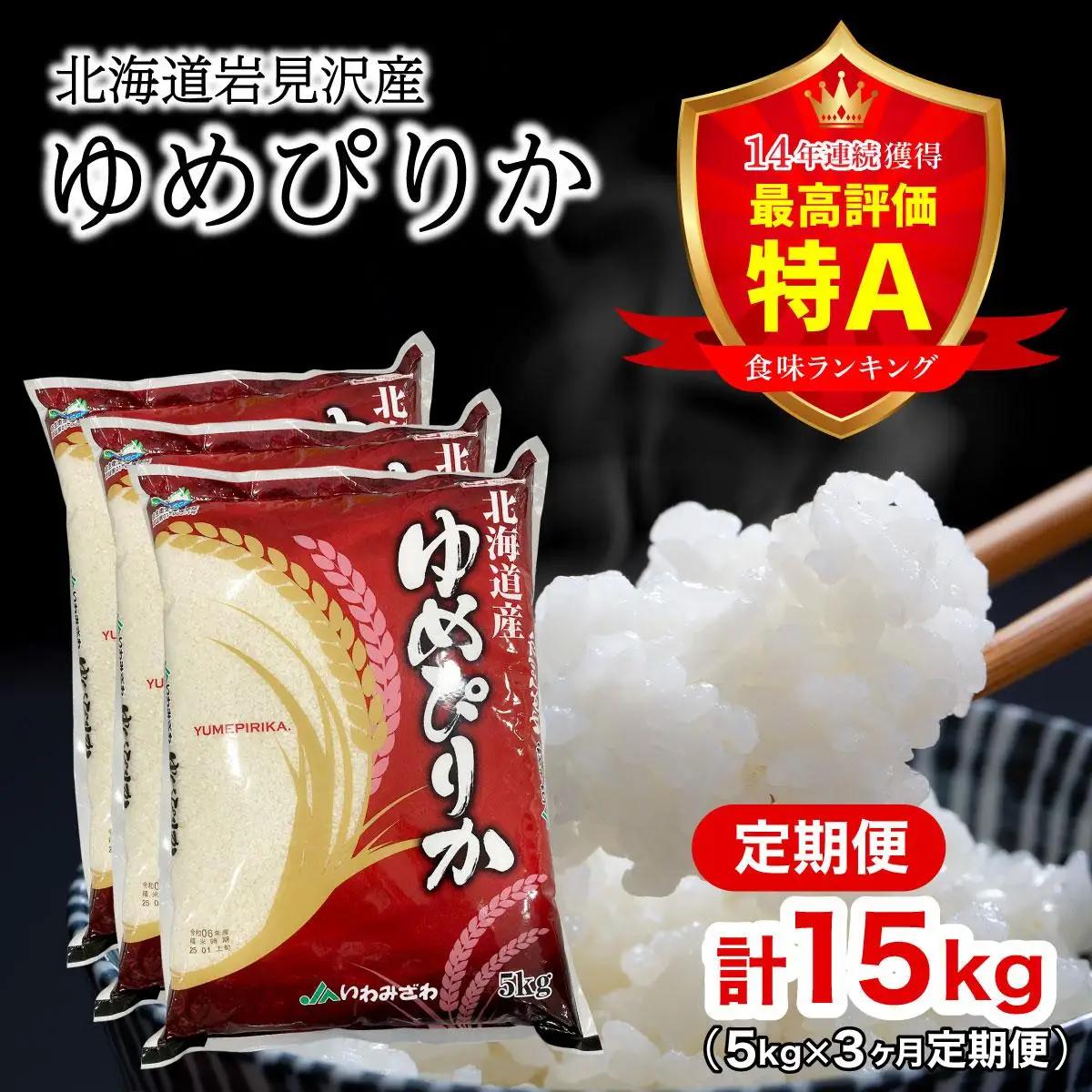 令和7年産 北海道一の米処“岩見沢”の自信作！ゆめぴりか（5kg×3ヶ月） 合計15kg・ ※定期便