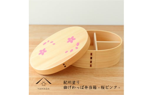 紀州漆器 曲げわっぱ まげわっぱ 弁当箱 桜ピンク ［YS103］