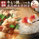 【ふるさと納税】【博多の名物セット】国産牛もつ鍋（醤油味）2人前＆辛子明太子切子450g しょうゆ味もつ鍋セット 牛もつ もつ鍋 醬油 めんたいこ すけそうだら 魚介類 マルゴめん 米粉麺 鍋 セット 冷凍 福岡県 岡垣町 送料無料